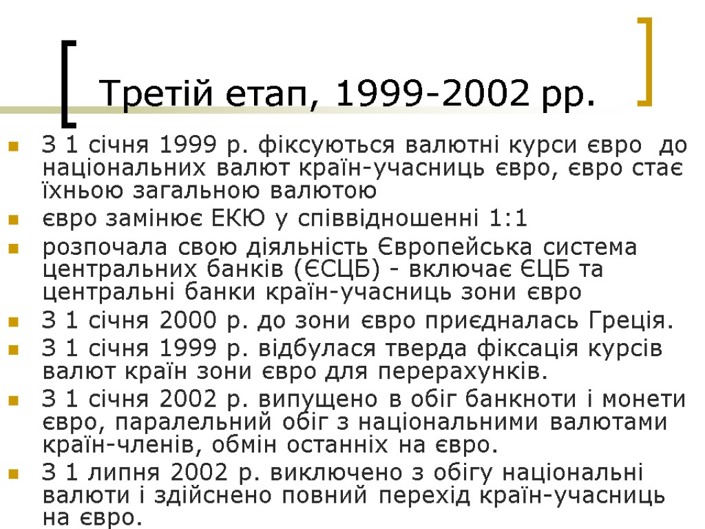 Третій етап, 1999-2002 рр. З 1 січня 1999 р. фіксуються валютні курси євро до